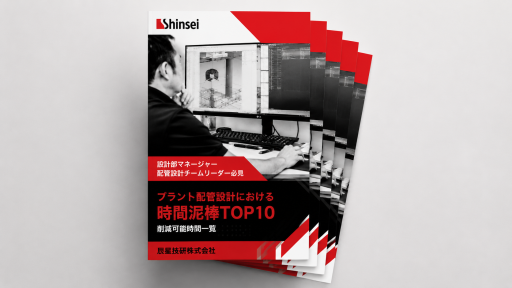 プラント配管設計における時間泥棒TOP10｜削減可能時間一覧